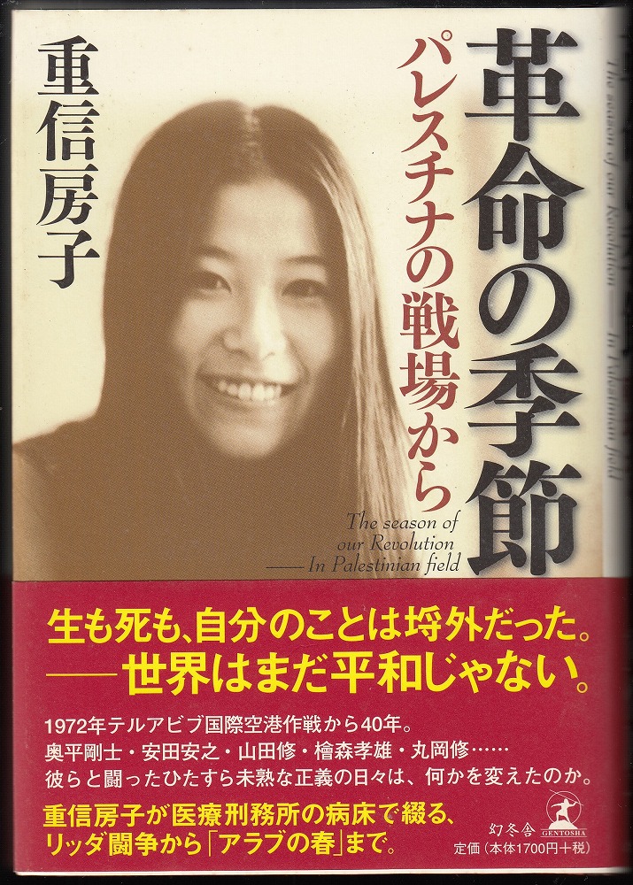 参考：重信房子 著「革命の季節」